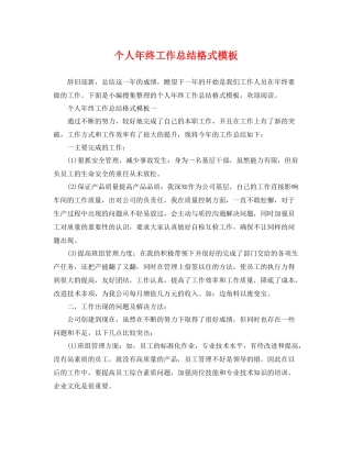 个人年终工作总结格式模板 