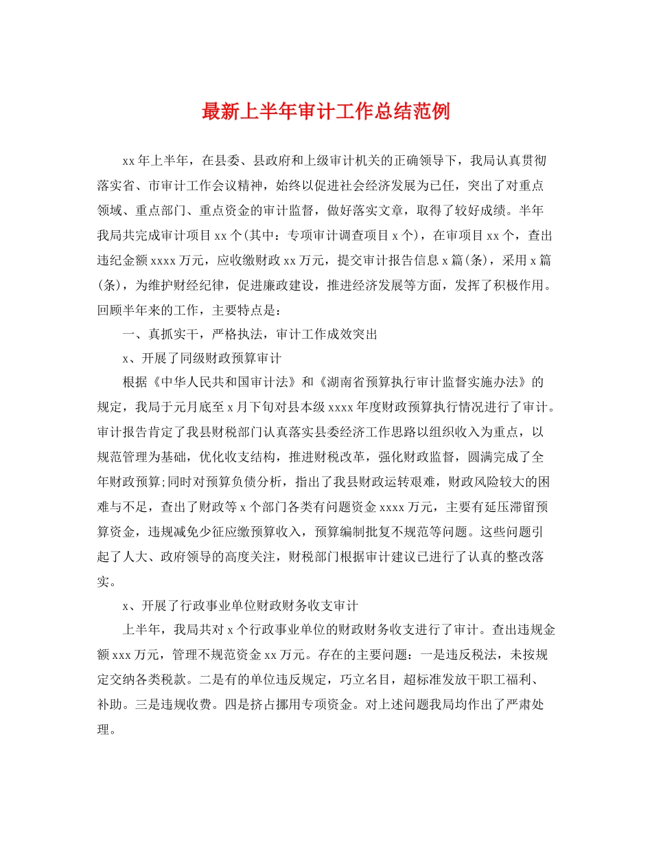 最新上半年审计工作总结范例 _第1页