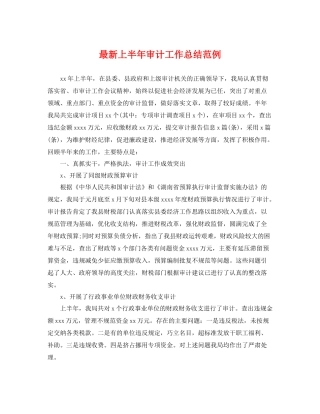 最新上半年审计工作总结范例 