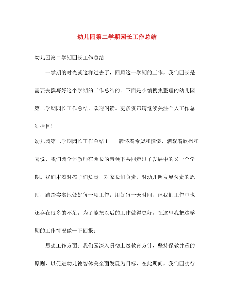 幼儿园第二学期园长工作总结 _第1页