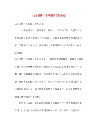 幼儿园第二学期园长工作总结 