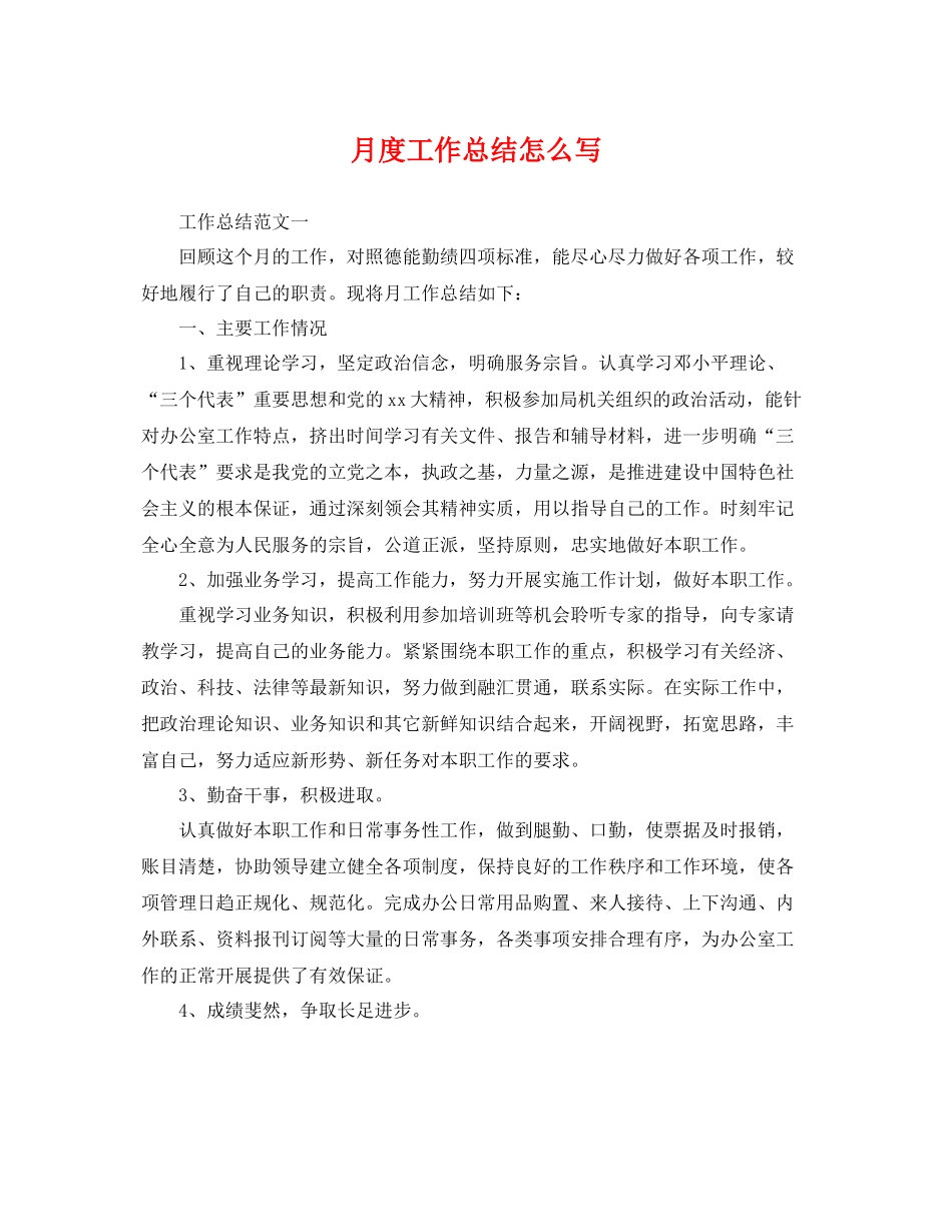 月度工作总结怎么写 _第1页