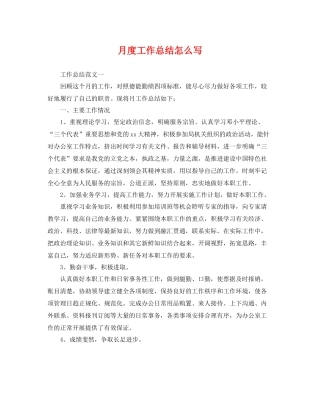 月度工作总结怎么写 