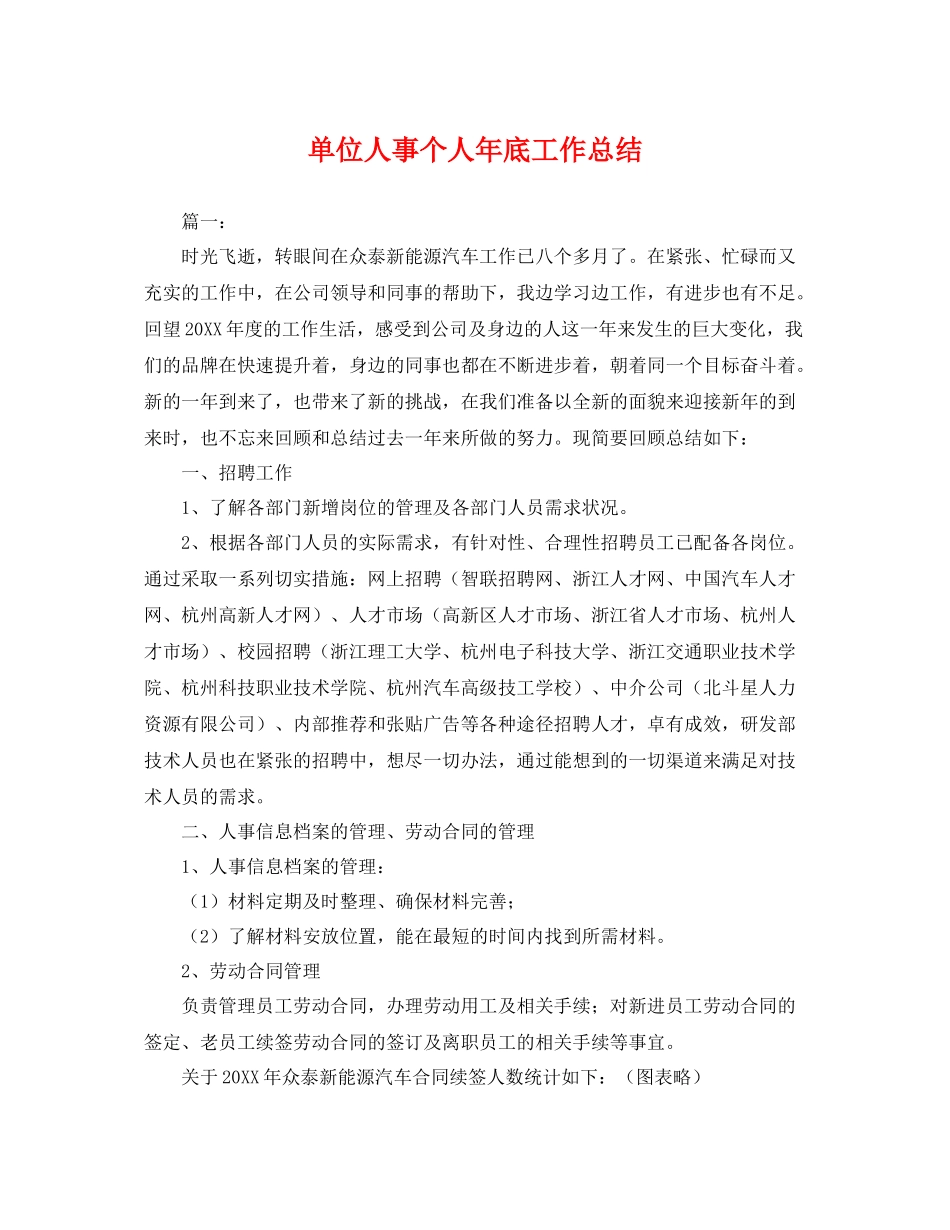 单位人事个人年底工作总结 _第1页