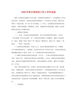 2020年审计局信访工作上半年总结 
