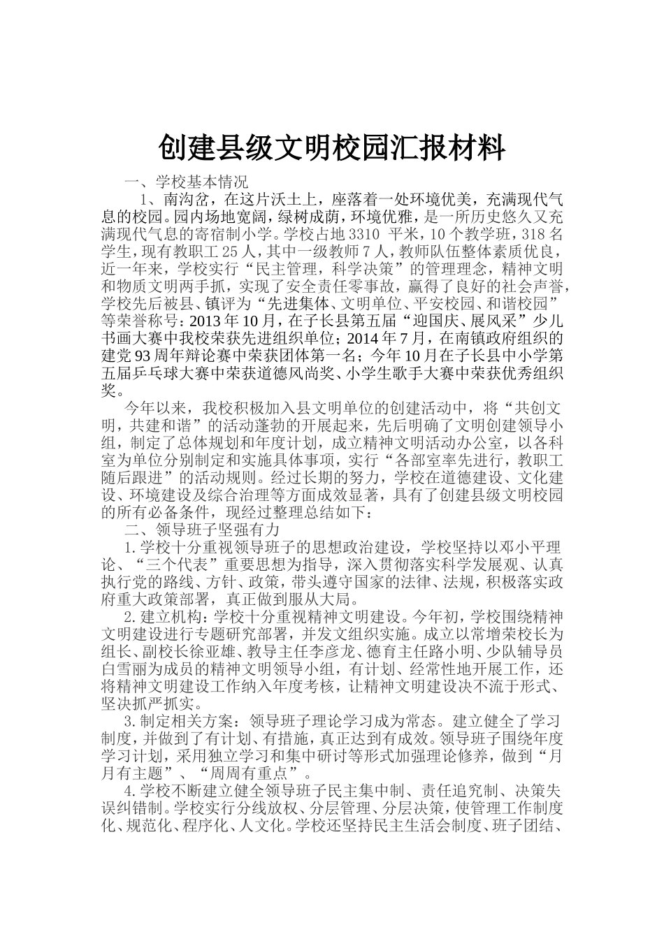 创建县级文明单位汇报材料_第2页