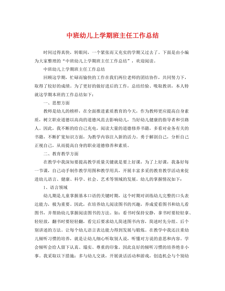 中班幼儿上学期班主任工作总结 _第1页