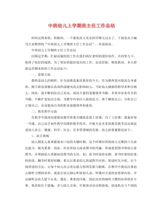 中班幼儿上学期班主任工作总结 