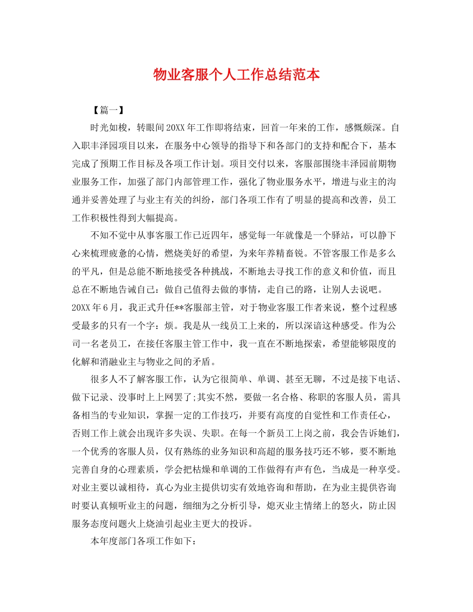 物业客服个人工作总结范本 _第1页