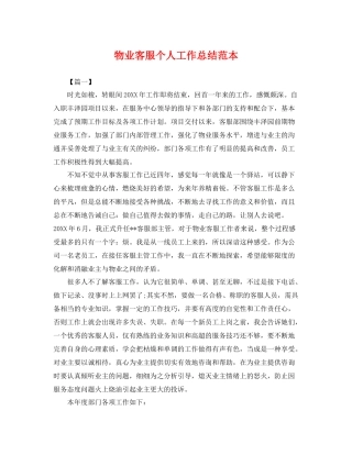 物业客服个人工作总结范本 