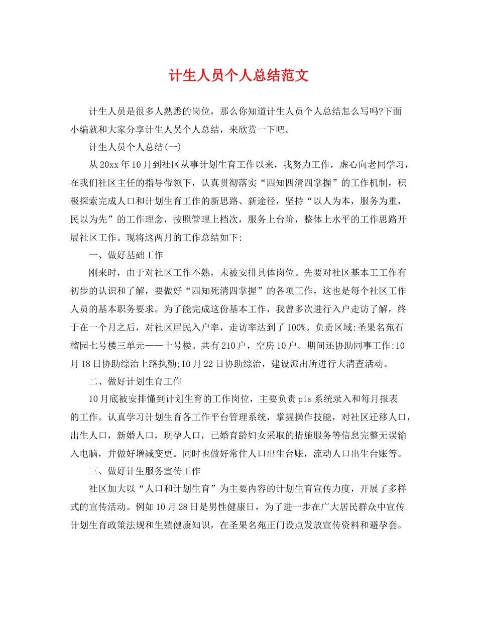 计生人员个人总结范文 _第1页
