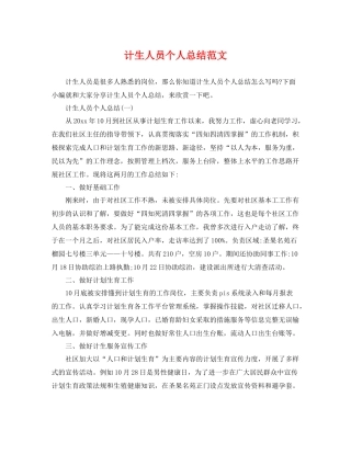 计生人员个人总结范文 