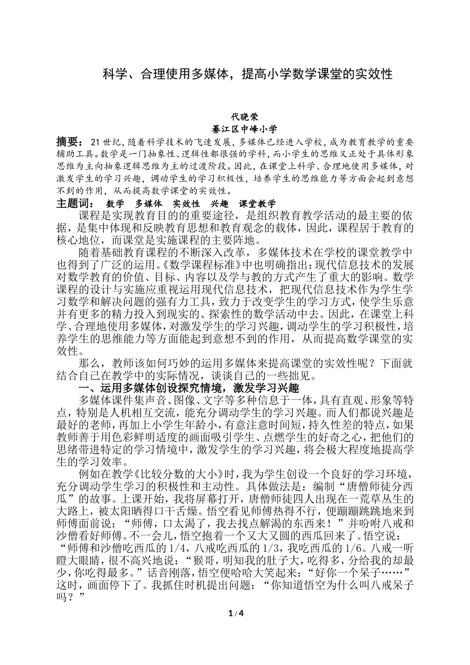 科学、合理使用多媒体，提高小学数学课堂的实效性12_第1页