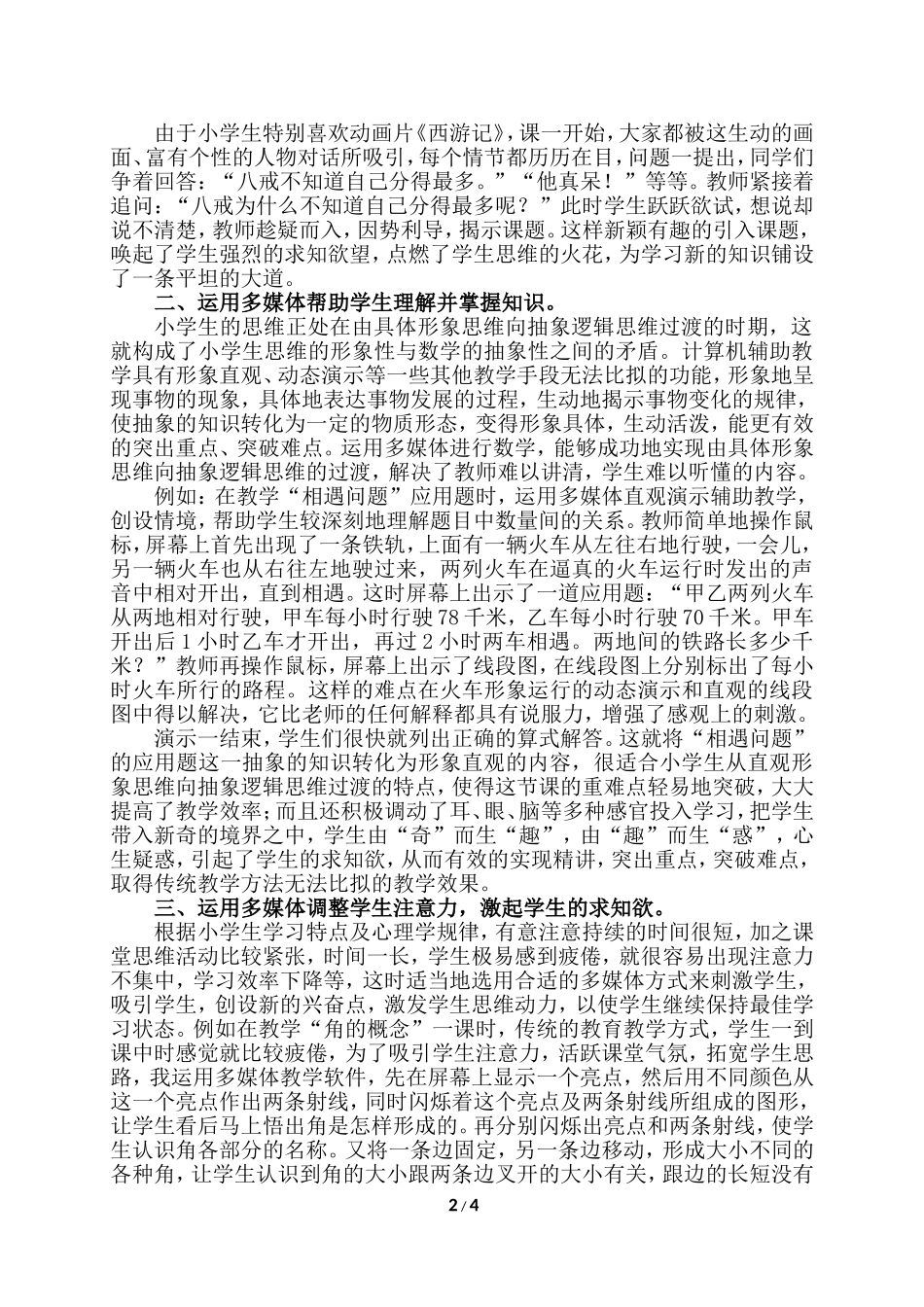 科学、合理使用多媒体，提高小学数学课堂的实效性12_第2页