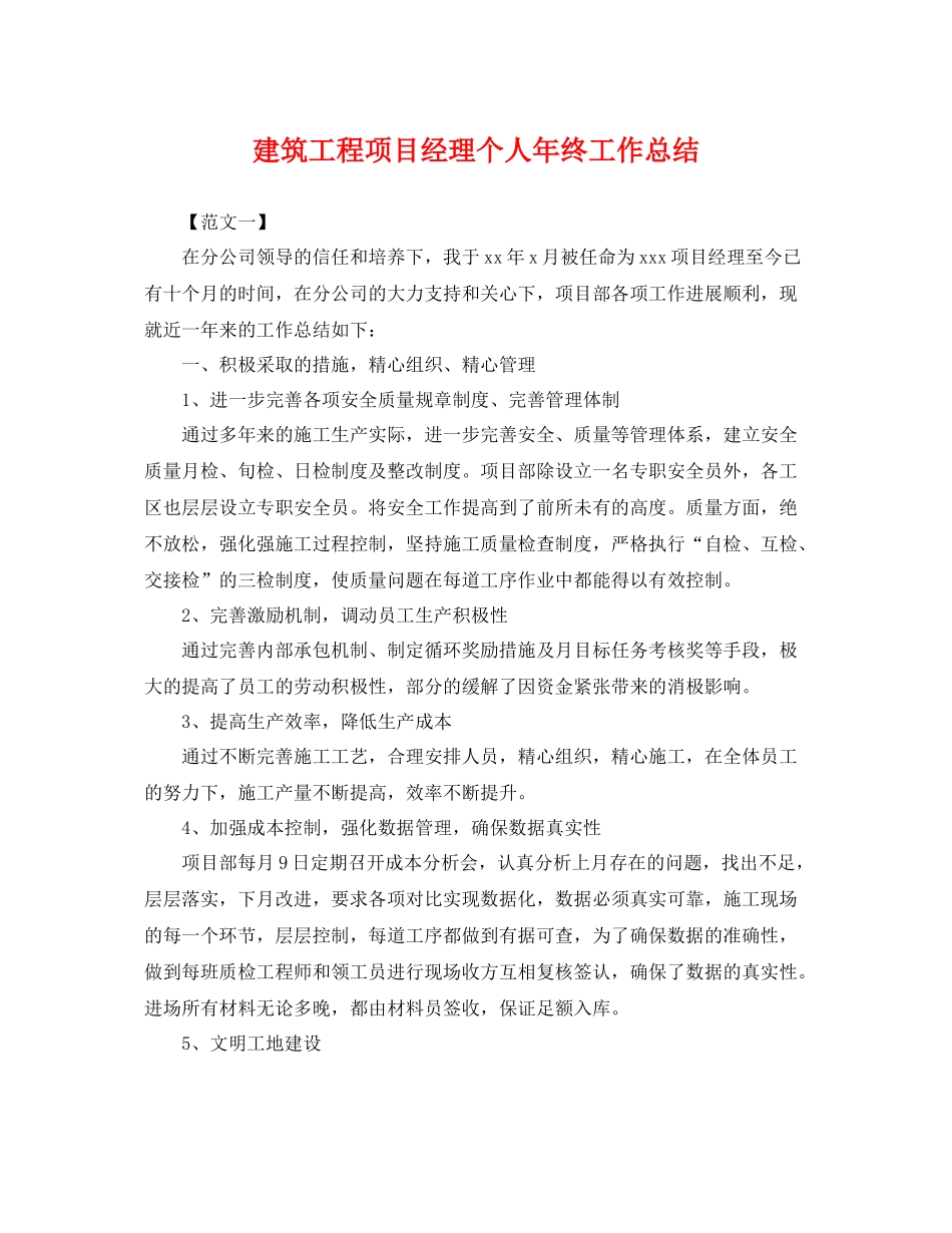 建筑工程项目经理个人年终工作总结 _第1页