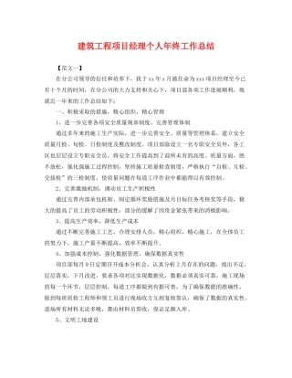 建筑工程项目经理个人年终工作总结 