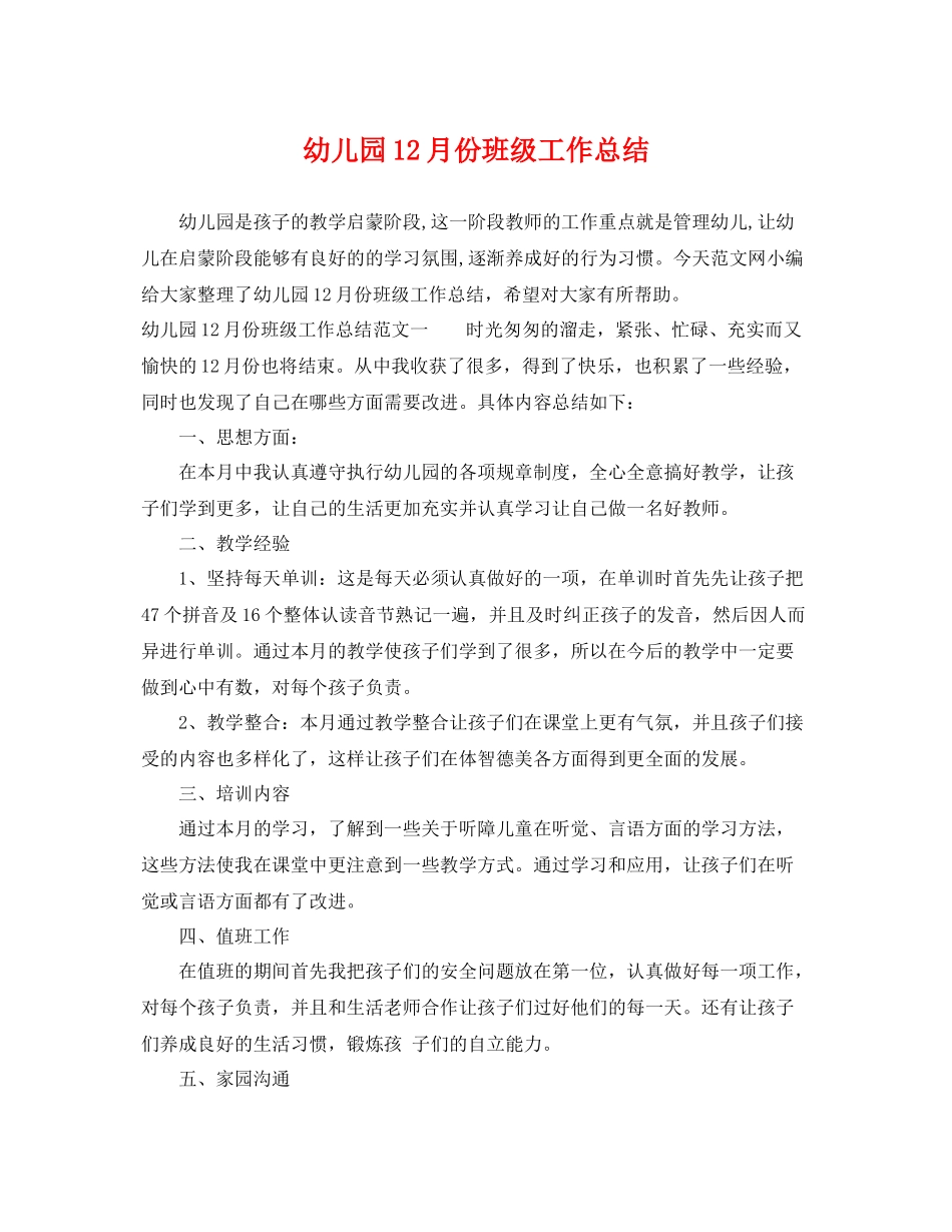 幼儿园12月份班级工作总结 _第1页
