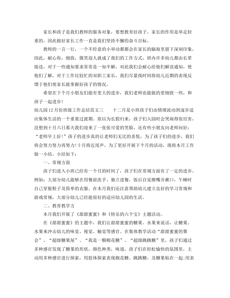 幼儿园12月份班级工作总结 _第3页