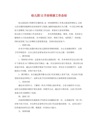 幼儿园12月份班级工作总结 