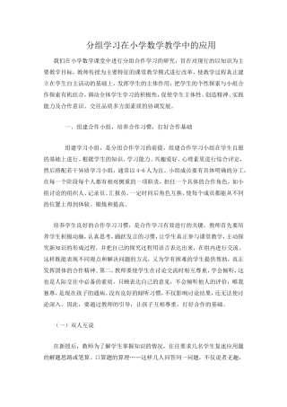 分组学习在小学数学教学中的应用