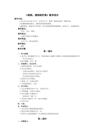 （语文A版）三年级下语文教案妈妈，请别阻拦我