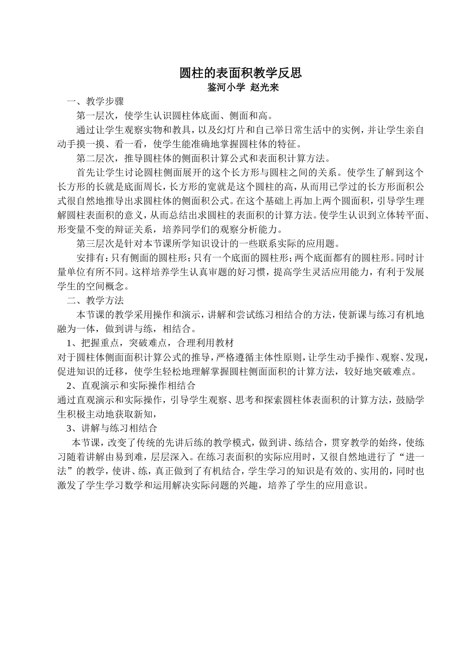 圆柱表面积教学反思_第1页