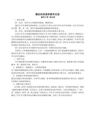 圆柱表面积教学反思