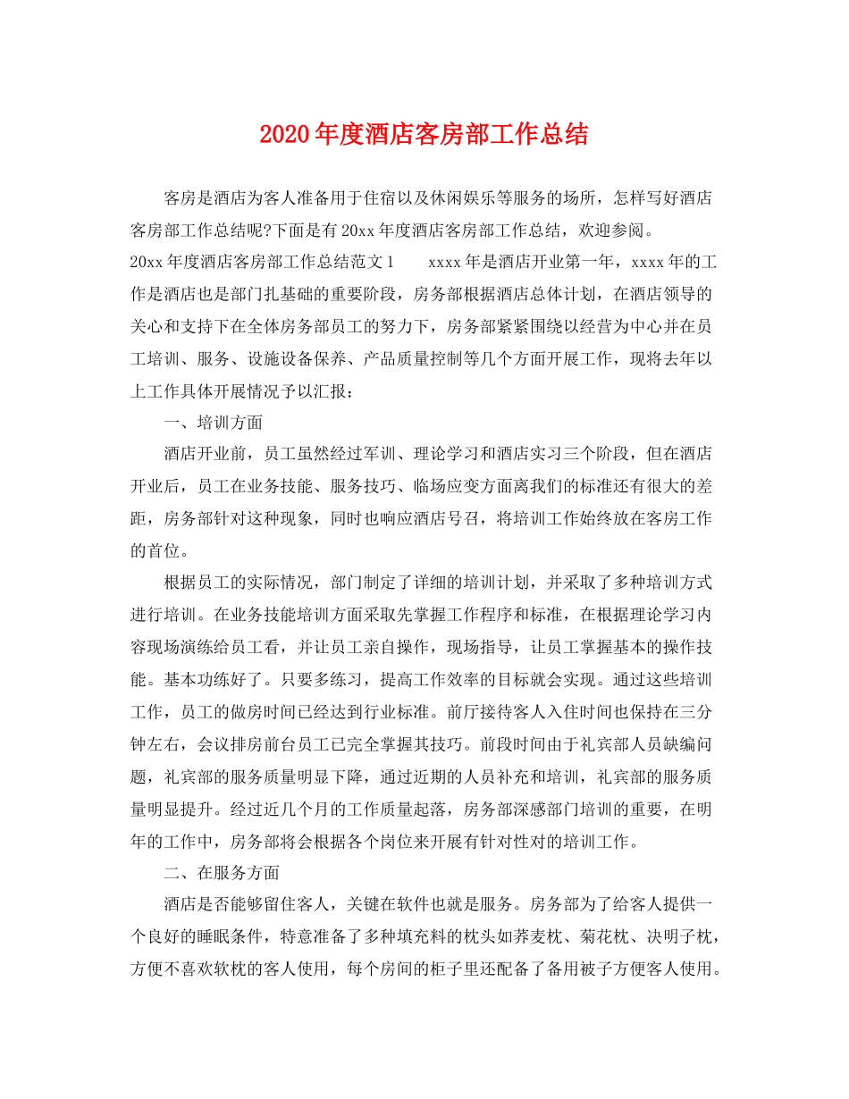 2020年度酒店客房部工作总结 _第1页