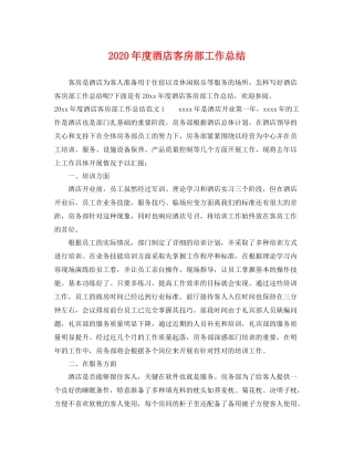 2020年度酒店客房部工作总结 