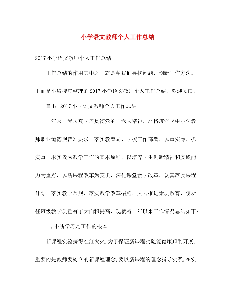 小学语文教师个人工作总结 _第1页