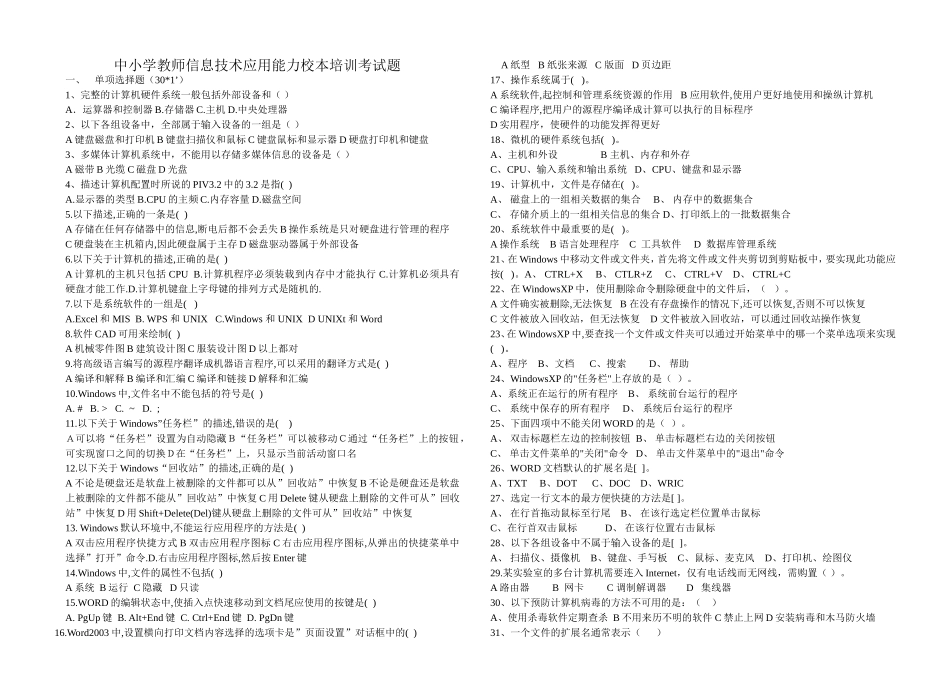 中小学教师信息技术应用能力校本培训试题_第1页