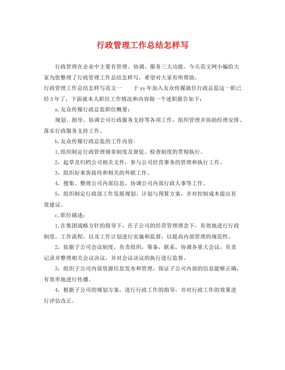 行政管理工作总结怎样写 _第1页