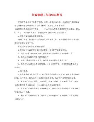 行政管理工作总结怎样写 