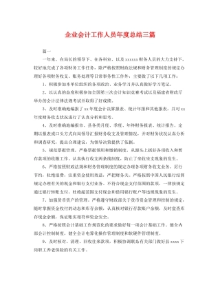 企业会计工作人员年度总结三篇 