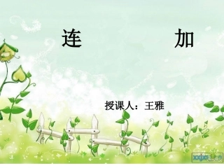 一年级数学课件《连加》[1]