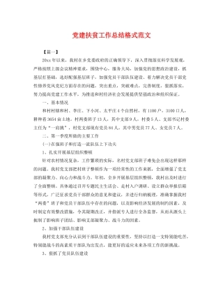 党建扶贫工作总结格式范文 