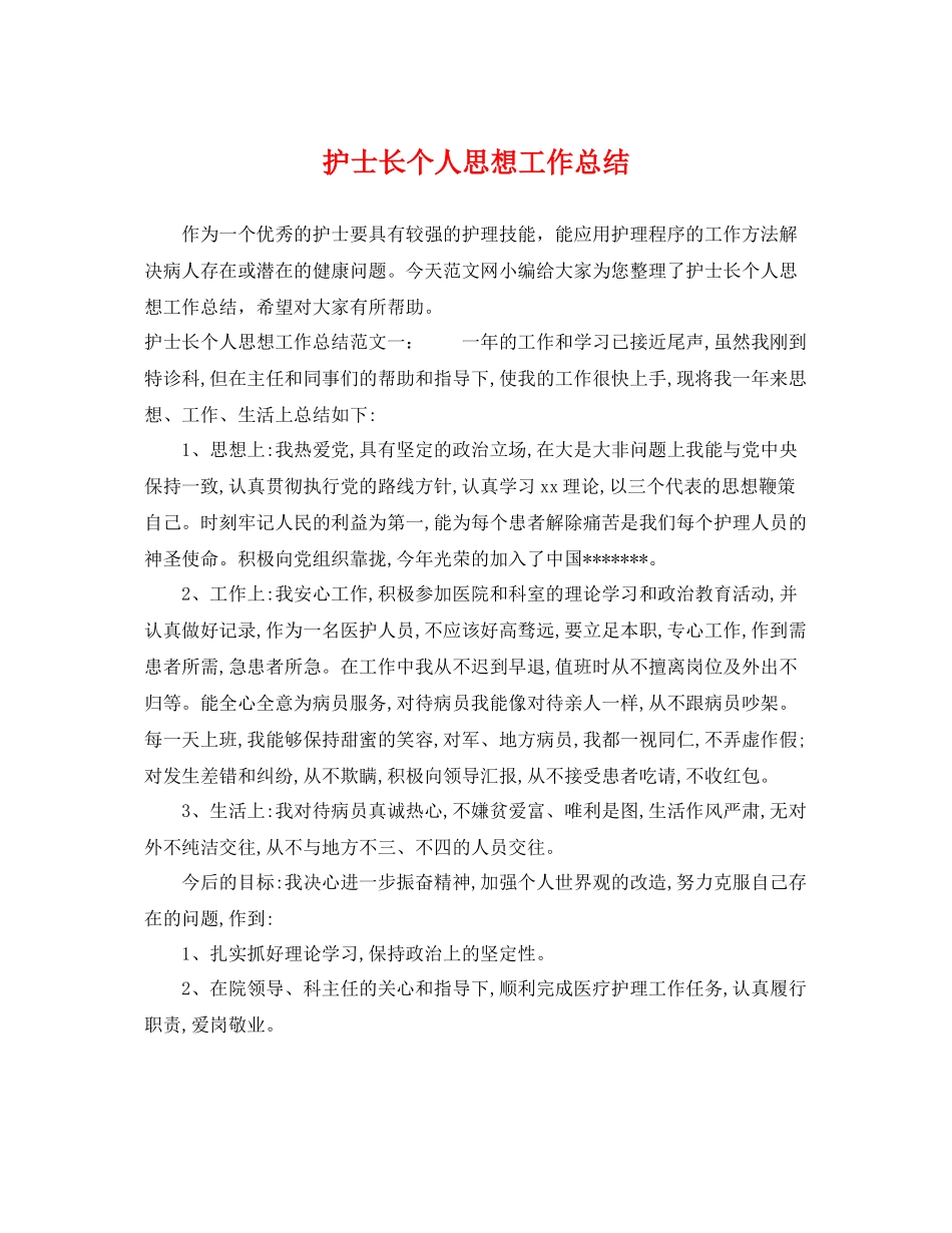护士长个人思想工作总结 _第1页