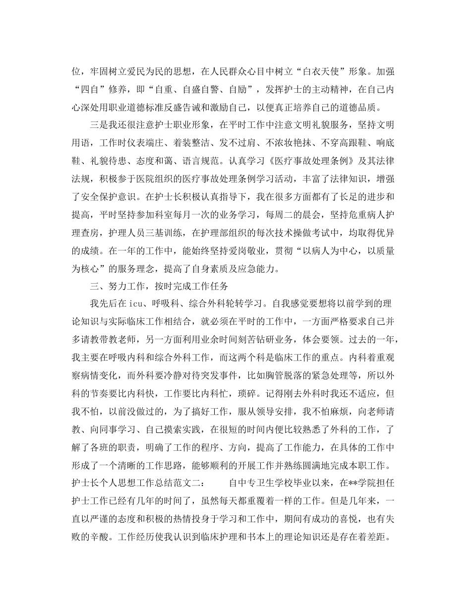 护士长个人思想工作总结 _第3页