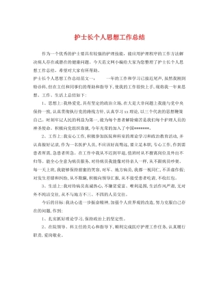 护士长个人思想工作总结 