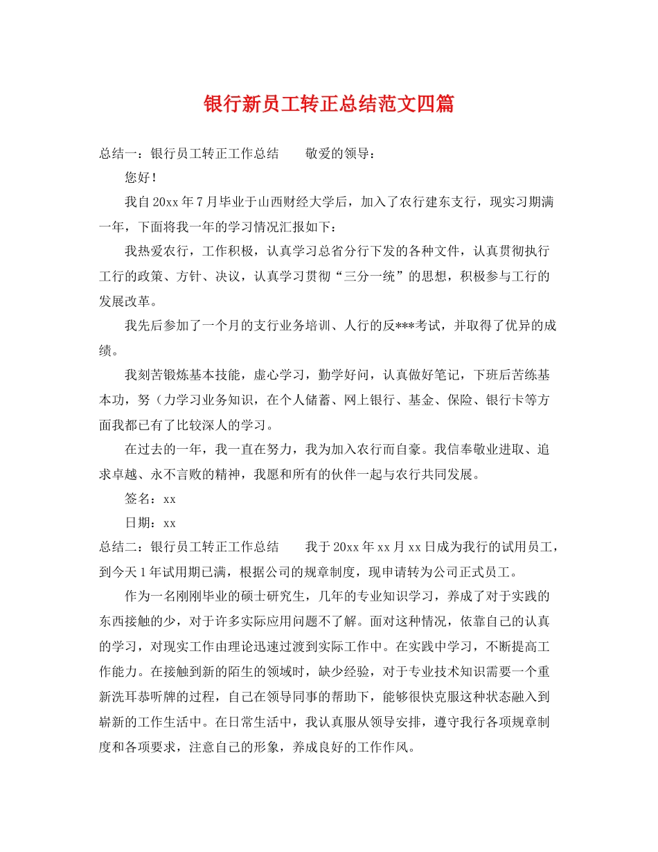 银行新员工转正总结范文四篇 _第1页