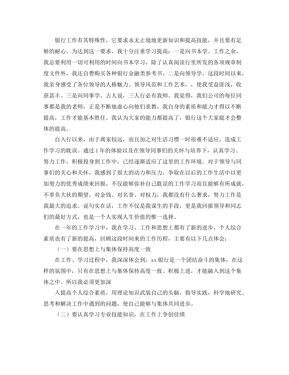 银行新员工转正总结范文四篇 _第2页