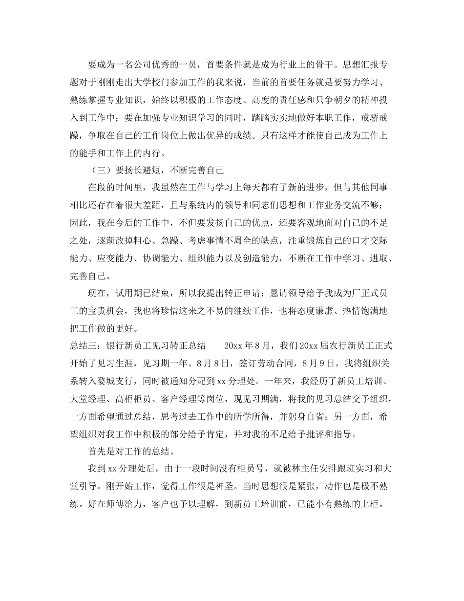 银行新员工转正总结范文四篇 _第3页