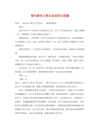 银行新员工转正总结范文四篇 