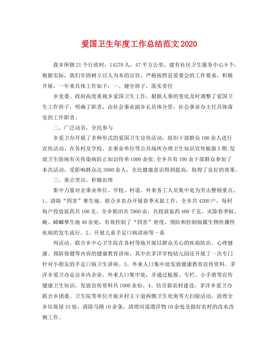 爱国卫生年度工作总结范文2020 _第1页