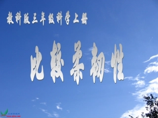 (教科版)三年级科学上册课件_比较柔韧性_1