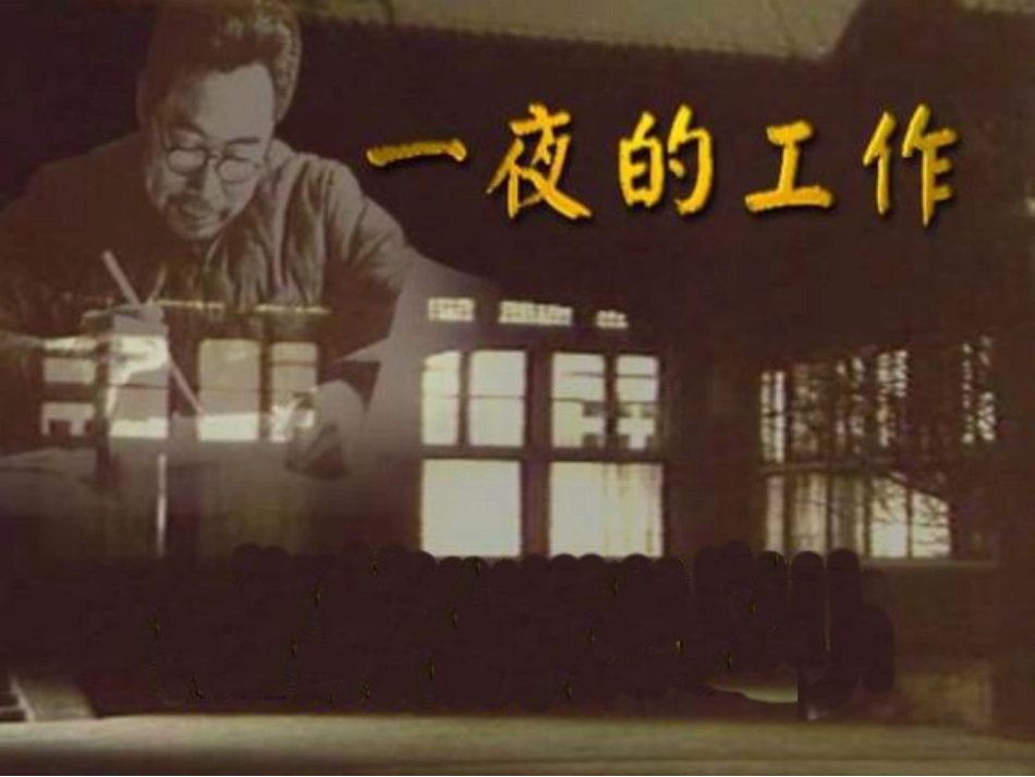 《一夜的工作》课件_第3页