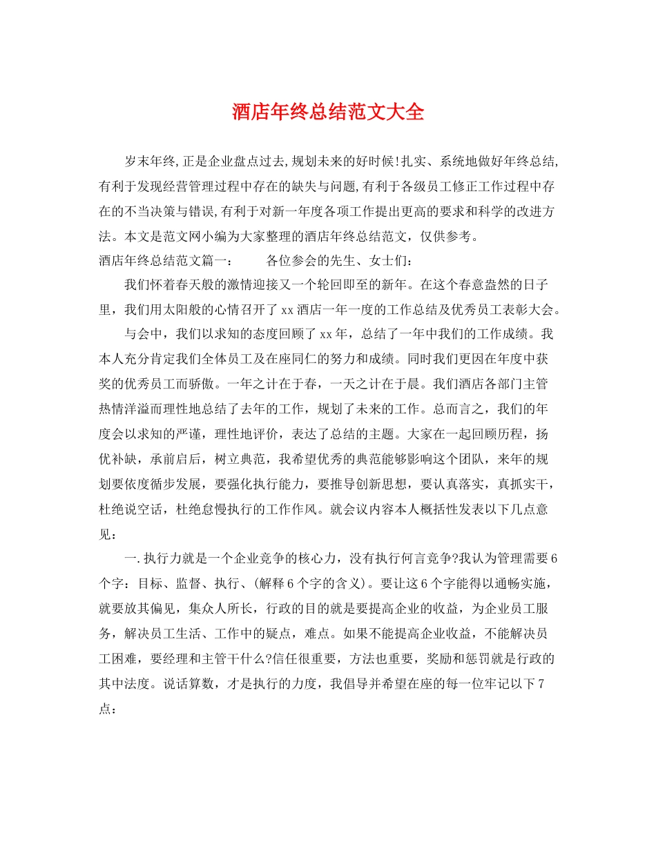 酒店年终总结范文大全 _第1页