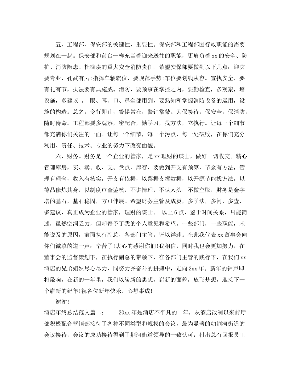 酒店年终总结范文大全 _第3页