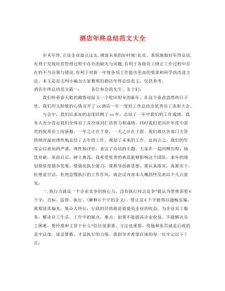 酒店年终总结范文大全 