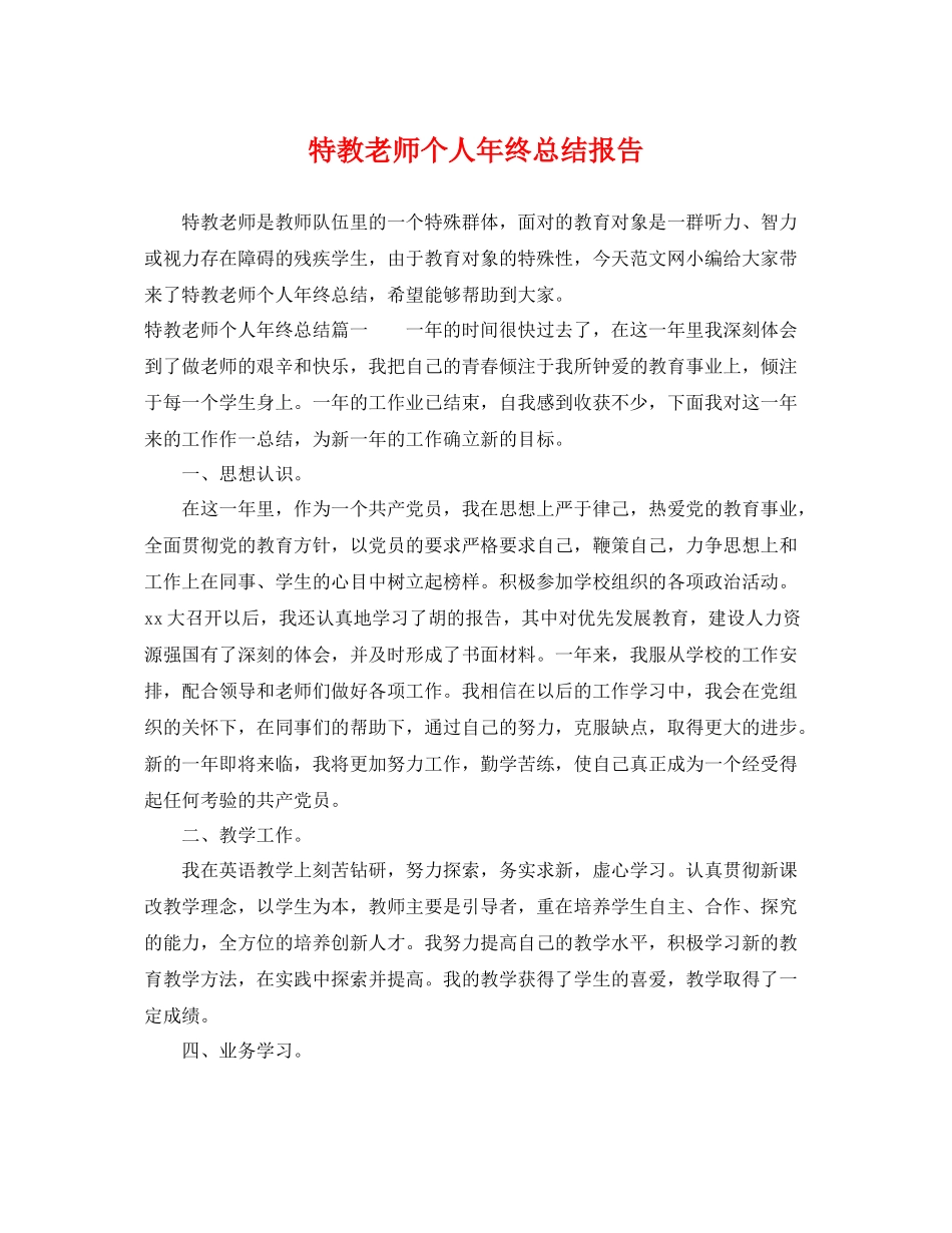 特教老师个人年终总结报告 _第1页